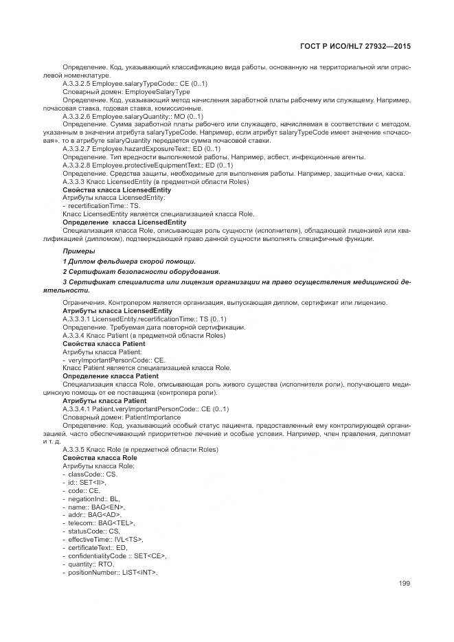 ГОСТ Р ИСО/HL 7 27932-2015, страница 203